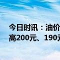 今日时讯：油价迎新年首涨  国内汽、柴油价格每吨分别提高200元、190元