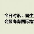 今日时讯：易生支付受邀参加第二届海南国际电子商务博览会暨海南国际跨境电商贸易展览会