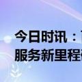 今日时讯：百合佳缘集团王滔：2024年情感服务新里程碑