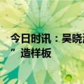 今日时讯：吴晓波：四十年容声，在坚守中蜕变成家电“质”造样板