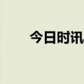 今日时讯：122亿元！北京新年首场