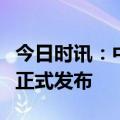 今日时讯：中证新交所亚洲新兴市场科技指数正式发布