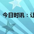 今日时讯：让出行住宿变得更温暖 悠家民宿