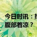 今日时讯：热敷保养的好处有哪些？如何改善腹部着凉？