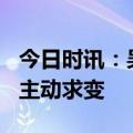 今日时讯：吴晓波：容声40年拥抱用户需求，主动求变