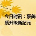 今日时讯：豪美新材：打造规模产业基地，打开建筑门窗品质升级新纪元