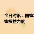 今日时讯：国家发改委：加大依法保护民营企业产权和企业家权益力度