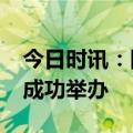 今日时讯：国元证券2024年度资本市场年会成功举办