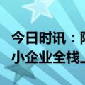 今日时讯：阿里云“云创月汇”开启，助力中小企业全栈上云