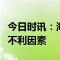 今日时讯：海关总署：外贸发展有利条件多于不利因素