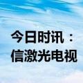 今日时讯：《中国制造新模样》微视频点赞海信激光电视