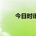 今日时讯：事关保障房 多地明确！