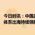 今日时讯：中国品牌640kW超充桩登陆CES 2024 道通科技体系出海持续领航