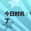 今日时讯：今天，大逆转！300亿抄底资金来了