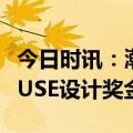 今日时讯：潮宏基珠宝花丝手镯喜获FDA、MUSE设计奖金奖