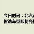 今日时讯：北汽蓝谷“造车朋友圈”再升级,携手华为打造的智选车型即将亮相