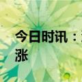 今日时讯：沪指收跌0.47% 传媒板块逆势领涨