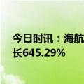 今日时讯：海航控股：2023年12月国际旅客运输量同比增长645.29%