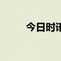 今日时讯：华为 万亿新蓝海来了！