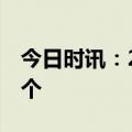 今日时讯：2024年北京小客车指标配额10万个