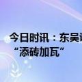 今日时讯：东吴证券郭晶晶：2024年中长期资金有望为A股“添砖加瓦”