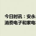 今日时讯：安永与中国机电产品进出口商会联合发布《中国消费电子和家电行业趋势报告》