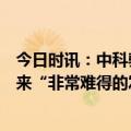 今日时讯：中科驭数张宇：未来三年国产底层算力芯片将迎来“非常难得的发展机会”