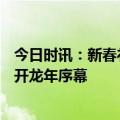 今日时讯：新春礼赞 “腕”事大吉 Rado瑞士雷达表带您揭开龙年序幕