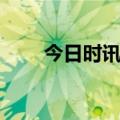 今日时讯：逾2亿欧元！复星再出手