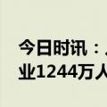 今日时讯：人社部：2023年全国城镇新增就业1244万人