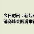 今日时讯：新起点·新征程·新跨越丨2024年佛山照明全国经销商峰会圆满举行