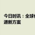 今日时讯：全球化成果再落地！海尔智慧楼宇AHR展发布暖通新方案