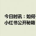 今日时讯：如何一步到位打造家庭影院？海信激光电视携手小红书公开秘籍