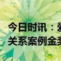 今日时讯：爱婴室获上海市第十一届优秀公共关系案例金奖