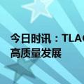 今日时讯：TLAC非资本债券发行在即 将进一步助推金融业高质量发展