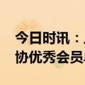 今日时讯：上海金地物业荣获2023年上海物协优秀会员单位称号