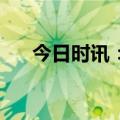 今日时讯：300个重大项目！清单来了