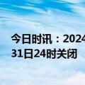 今日时讯：2024年度“北京普惠健康保”投保通道将于1月31日24时关闭