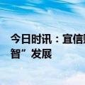 今日时讯：宜信赋能企业家们加“数”前行，助力企业“数智”发展