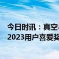 今日时讯：真空与全嵌融合 海信冰箱503荣获“IT影响中国2023用户喜爱奖”