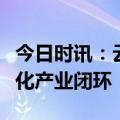 今日时讯：云纱网签约百望云，联手打造数字化产业闭环