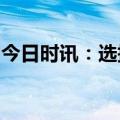 今日时讯：选择护足机能鞋，舒适安全过大年