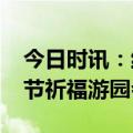 今日时讯：红螺寺将举办2024年第三十届春节祈福游园会活动