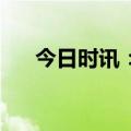 今日时讯：180亿元！万亿央企大手笔