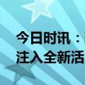 今日时讯：环卫也“无人” 天九共享为城市注入全新活力