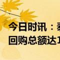 今日时讯：泰晶科技累计回购股份比例超2% 回购总额达1.22亿元