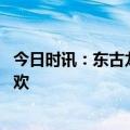 今日时讯：东古龙年放大招 《年年有“鱼”》上演年味合家欢