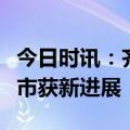 今日时讯：齐鲁股权交易中心两家培育企业上市获新进展