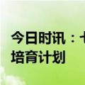 今日时讯：七部门：组织实施高技能领军人才培育计划