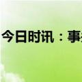 今日时讯：事关校外培训！教育部拟出台新政